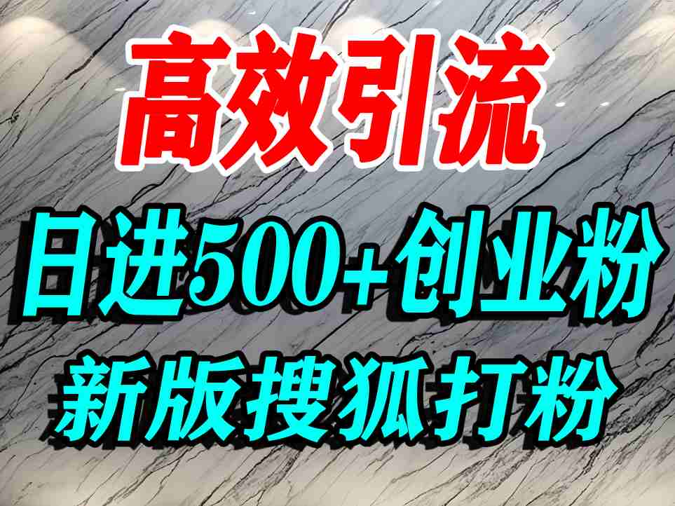 怎么打创业粉？搜狐网打精准创业粉，打粉引流教程，单人日引500+精准创业粉-老K资源网
