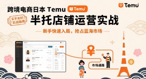 跨境电商日本Temu半托管店铺运营实战，新手快速入局，抢占蓝海市场-老K资源网