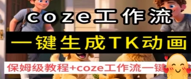 coze工作流一键生成TK动画，保姆级教程+coze工作流一键生成-老K资源网
