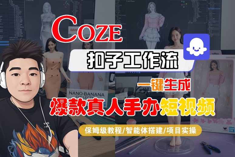 COZE扣子工作流一键生成爆款真人手办短视频，保姆级教程-智能体搭建-项目实操-老K资源网