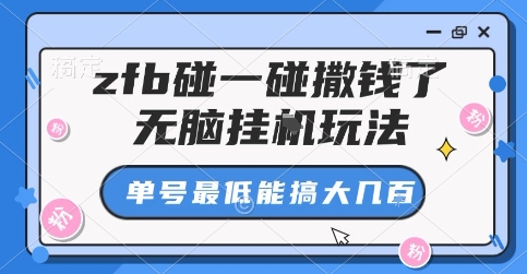 zfb碰一碰撒钱了，无脑挂G玩法，单号最低能搞大几张-老K资源网