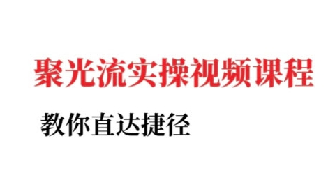 小红书聚光投流实操课程，教你直达捷径（更新）-老K资源网