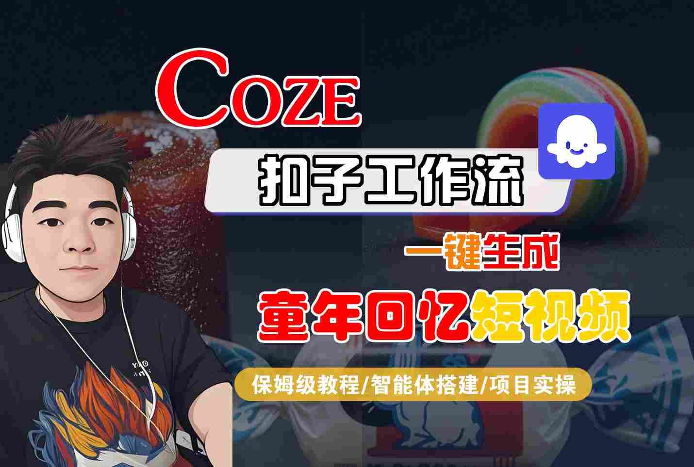 Coze扣子智能体工作流一键生成童年回忆短视频，全流程保姆级教学-老K资源网