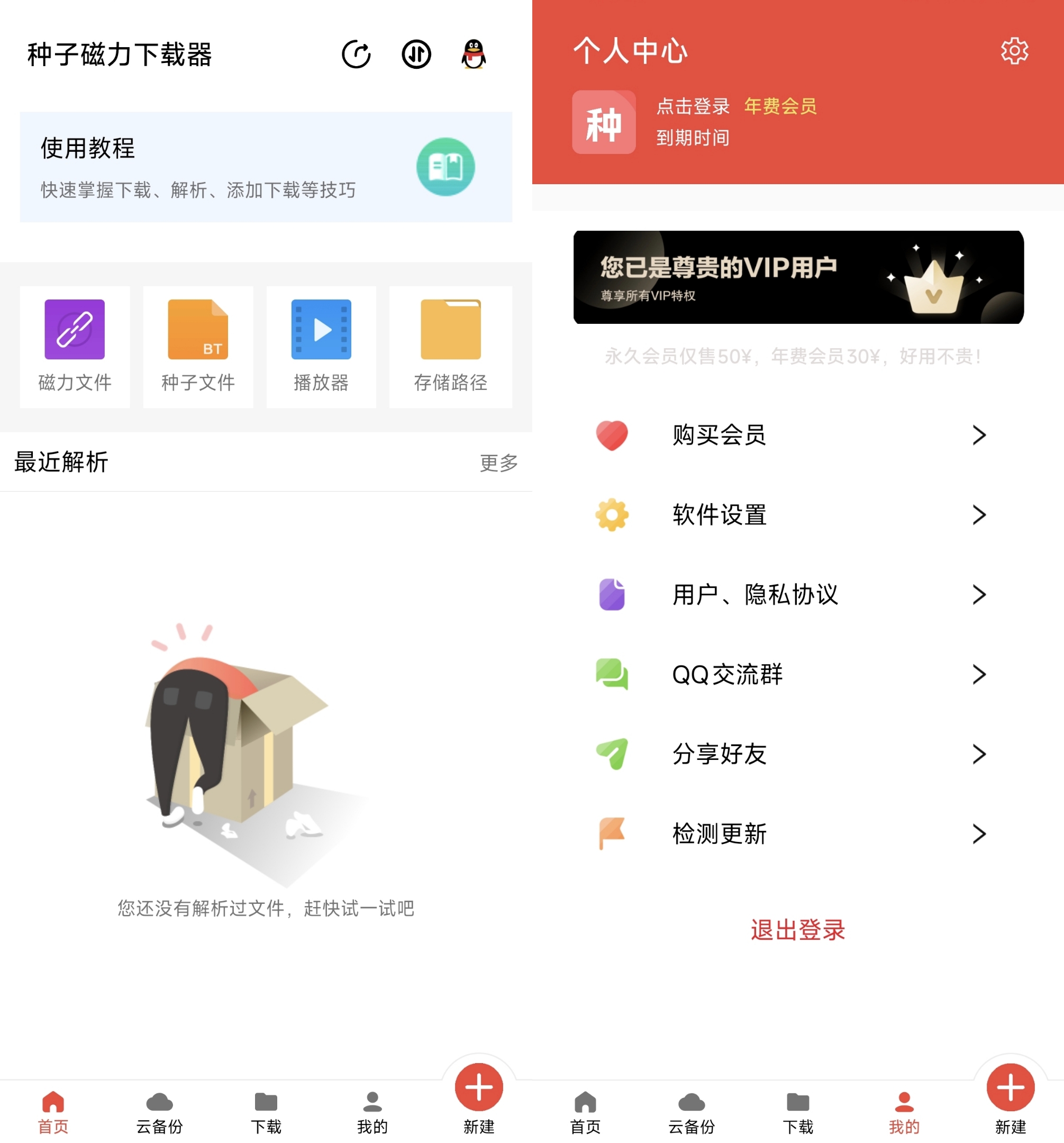 图片[1]-种子磁力下载器会员版，年费VIP版，永不到期-探码先锋资源站