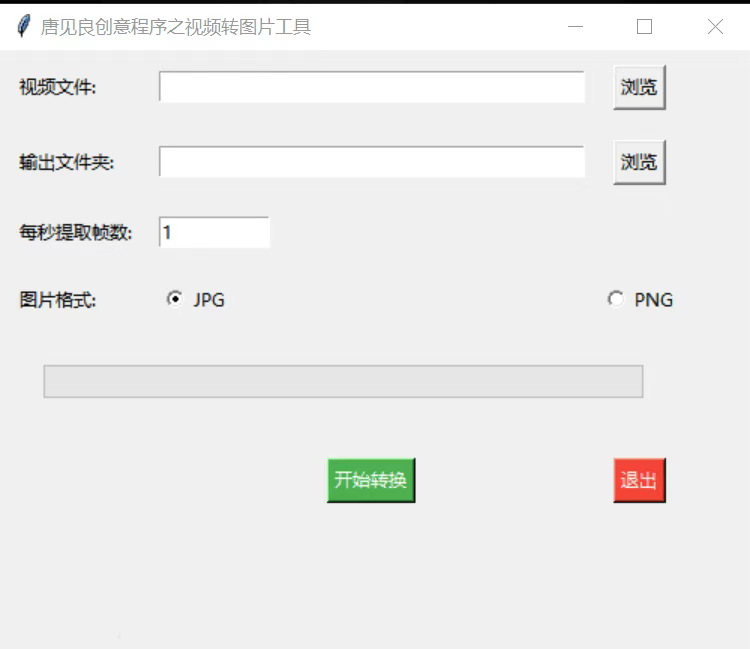 图片[1]-唐见良创意程序之视频转图工具，让你的视频瞬间成为图片-探码先锋资源站