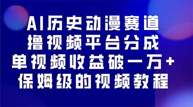 （16099期）AI历史动漫赛道撸分成，单视频收益破10000+的玩法，保姆级的视频教程！-老K资源网