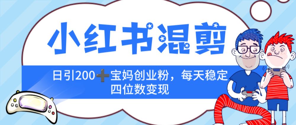 小红书混剪，价值 3980的虚拟变现 ＋全网项目库 ， 日引 200+宝妈创业粉，每天稳定四位数变现-老K资源网