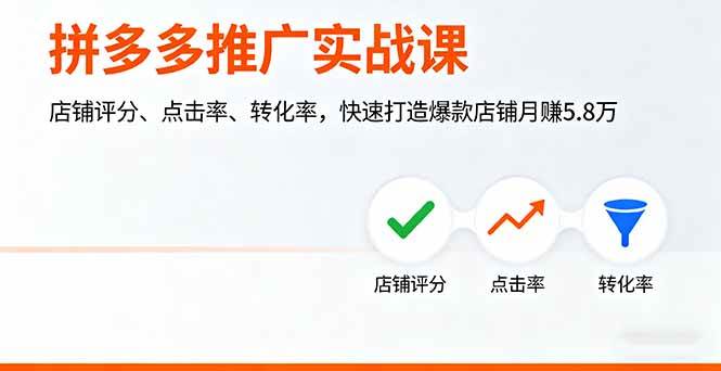 （16115期）拼多多推广实战课，店铺评分、点击率、转化率，快速打造爆款店铺月赚5.8万-老K资源网