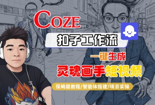 Coze扣子智能体工作流一键生成“灵魂画手“短视频，全流程保姆级教学-老K资源网