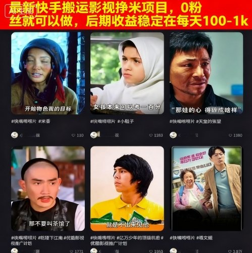 最新快手搬运影视挣米项目，0粉丝就可以做，后期收益稳定在每天100-1k-老K资源网