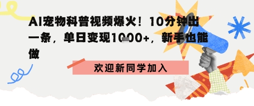 AI宠物科普：10分钟出片，单日变现1k+，新手也能做-老K资源网