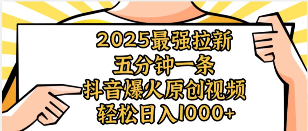 2025最强拉新首发，单用户下载5元，轻松日入1000+，小白轻松上手-老K资源网