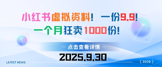 小红书虚拟资料，一份9.9，一个月狂卖1000份，门槛低见效果快-老K资源网