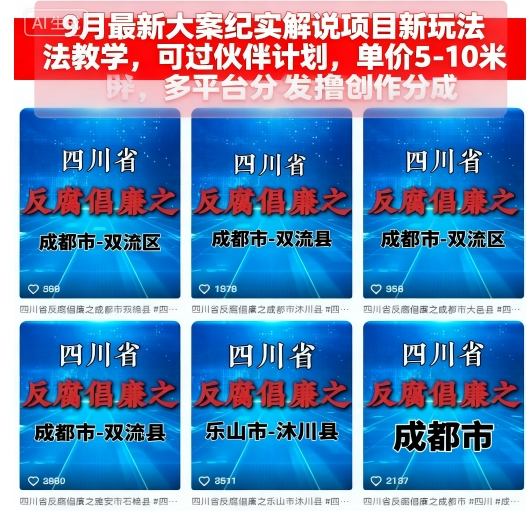 9月最新大案纪实解说项目新玩法教学，可过伙伴计划，单价5-10米，多平台分发撸创作分成-老K资源网