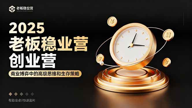 （16271期）2025老板稳赚创业营：商业博弈中高级思维和生存策略，帮助创业者快速盈利-老K资源网