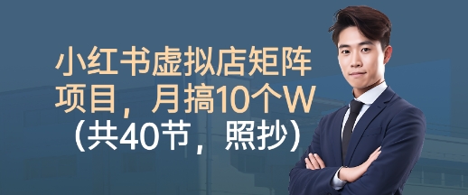 小红书虚拟店矩阵项目，照抄照做，月搞1W+（共40节）-老K资源网