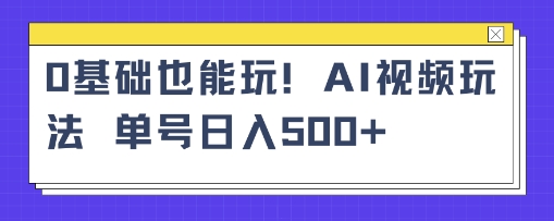 AI萌娃视频小白单条视频10w+点赞收益稳定多张-老K资源网