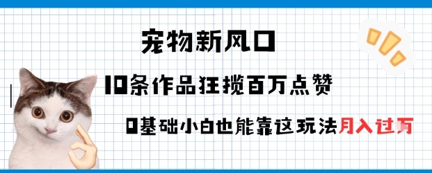 宠物粉暴利新风口0基础小白也能靠这套玩法月入过W-老K资源网