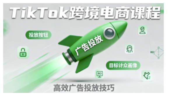 TikTok跨境电商全流程实操课，助力从业者掌握TikTok跨境电商运营核心技能，高效开展业务-老K资源网