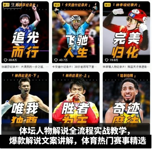 体坛人物解说全流程实战教学，爆款解说文案讲解，体育热门赛事精选-老K资源网