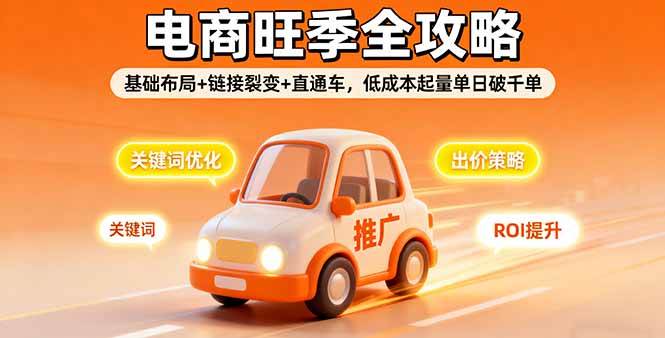 （16114期）2025电商旺季全攻略，基础布局+链接裂变+直通车，低成本起量单日破千单-老K资源网