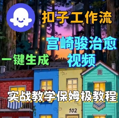Coze扣子智能体工作流一键生成宫崎骏治愈视频，全流程保姆级教学-老K资源网