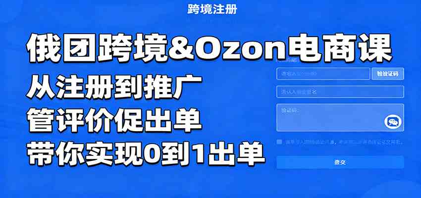 俄团跨境&Ozon电商课：从注册到推广，管评价促出单，带你实现0到1出单-老K资源网