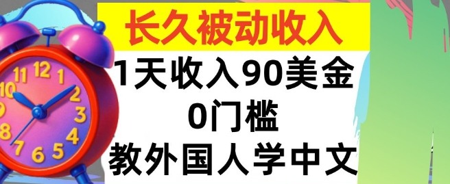教外国人学中文，0门槛，1天收入90美刀，适合小白，长久被动收入-老K资源网