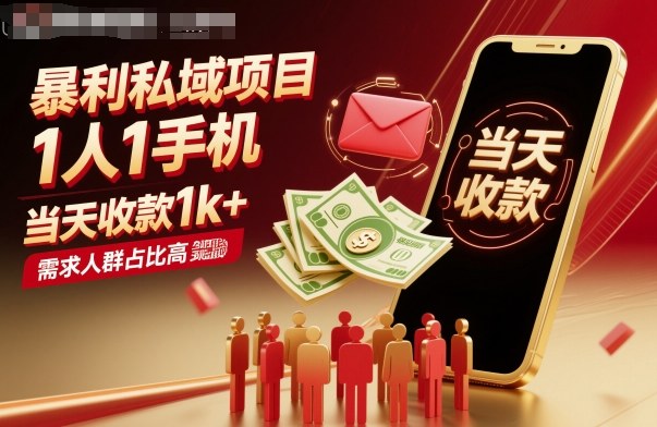 暴利私域项目1人1手机，当天收款1k+，需求人群占比高，当天就能见到钱-老K资源网