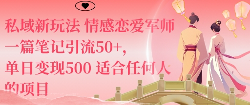 私域新玩法情感恋爱军师一篇笔记引流50+，单日变现5张适合任何人的项目-老K资源网
