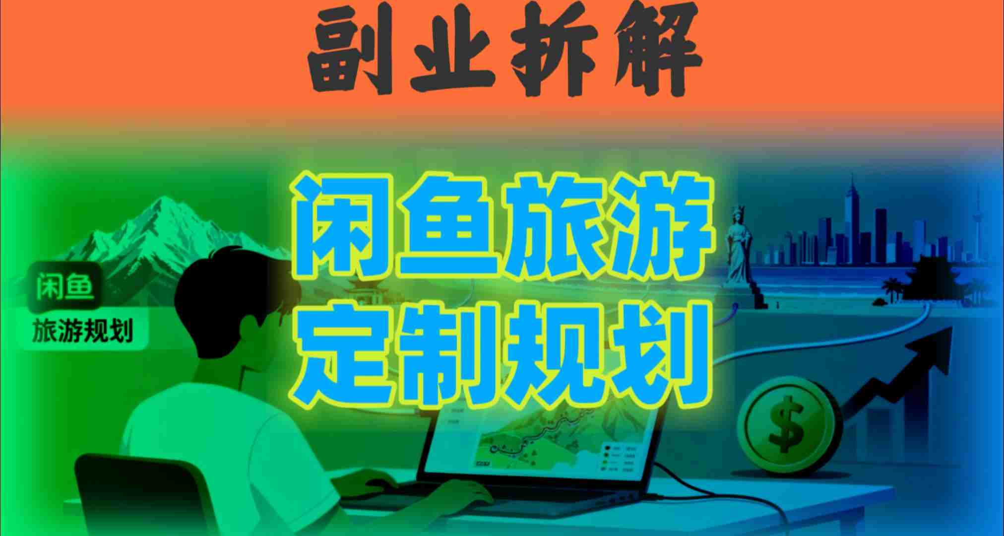 国庆假期结束也别停！这个“闲鱼旅游规划”副业，全年都能闷声賺钱-老K资源网
