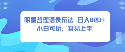 0成本短视频赛道，明星哲学玩法日入8张+小白可玩，容易上手-老K资源网