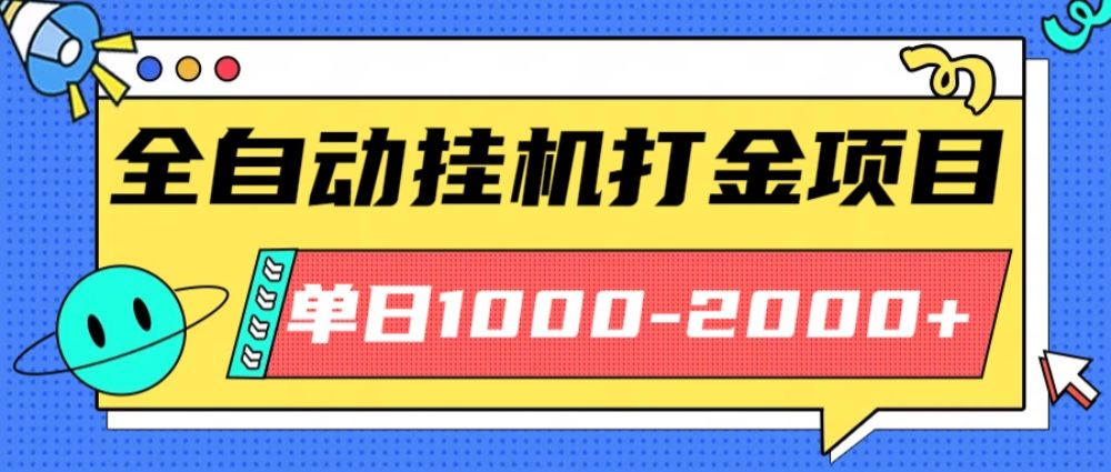 最新全自动挂机玩法长期稳定单日收益1000-2000-老K资源网