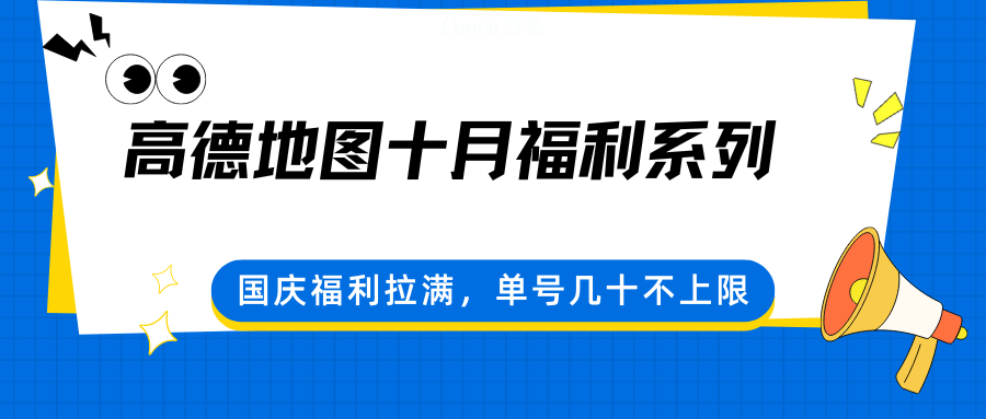 高德地图十月福利系列，国庆福利拉满，单号几十不上限-老K资源网