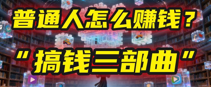 普通人怎么赚钱？2025年马哥揭秘“搞钱三部曲”：从抄作业，到自创武功，月入10万+！-老K资源网
