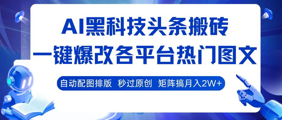 AI黑科技头条搬砖，一键爆改各平台热门图文 自动配图排版，秒过原创！矩阵搞月入2W+-老K资源网