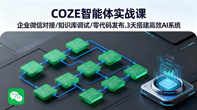 （16033期）COZE智能体实战课 企业微信对接/知识库调试/零代码发布.3天搭建高效AI系统-老K资源网
