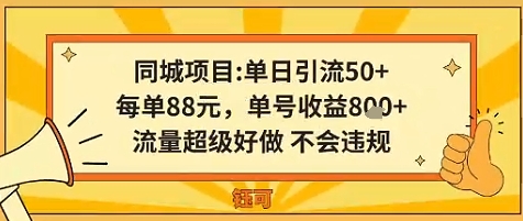 同城新玩法，单日引流50+，每单88米，单号收益8张，流量超级好做不会违规-老K资源网