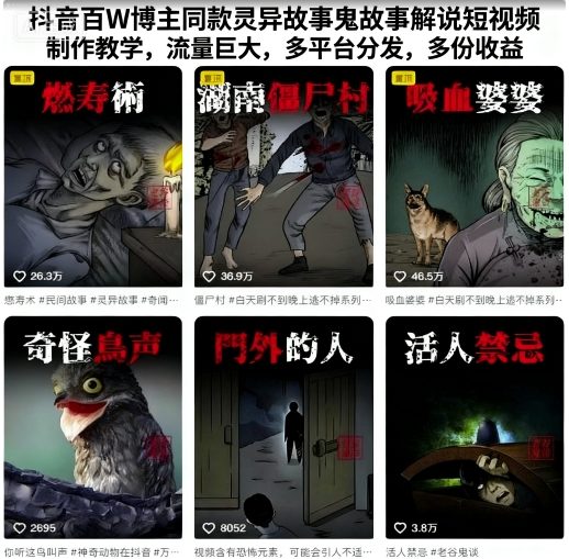 抖音百W博主同款灵异故事鬼故事解说短视频制作教学，流量巨大，多平台分发，多份收益-老K资源网