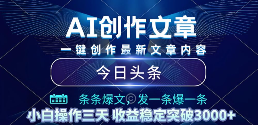 2025年最新今日头条暴利玩法4.0，一键生成爆款，轻松实现矩阵日入3000+揭秘-老K资源网
