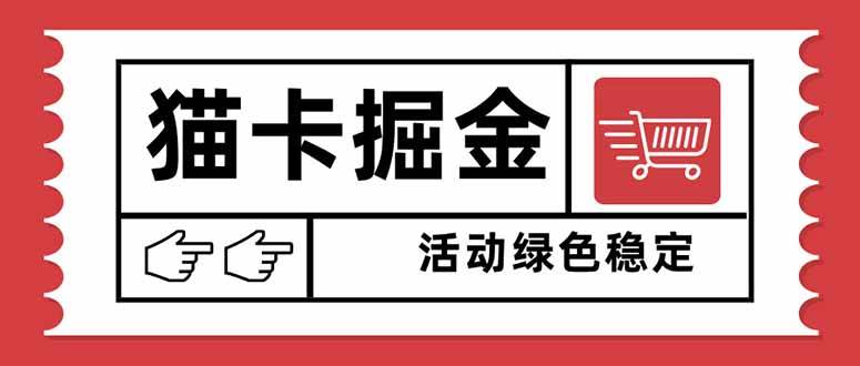 猫卡掘金，单日收益1000+，可矩阵无限放大，设备越多收益越大，新手小…-老K资源网