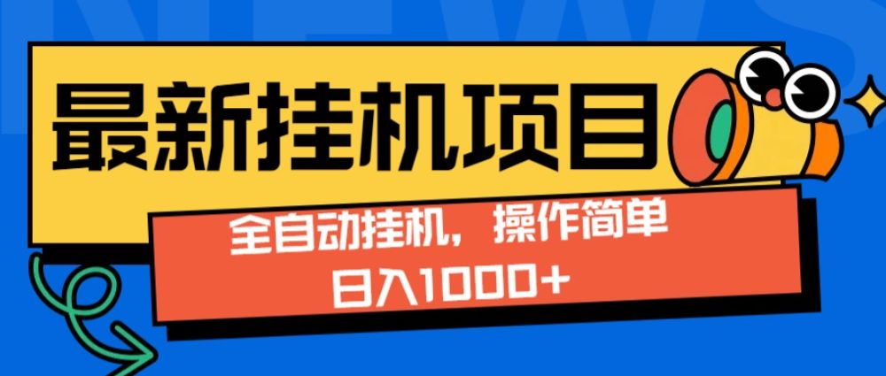 最新全自动打挂机玩法单日收益1000+-老K资源网