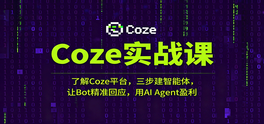 Coze实战课：了解Coze平台，三步建智能体，让Bot精准回应，用AI Agent盈利-老K资源网