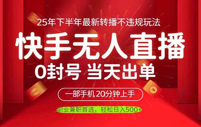 （16278期）当天见收益，一部手机日入500+，最新无人直播不违规玩法-老K资源网