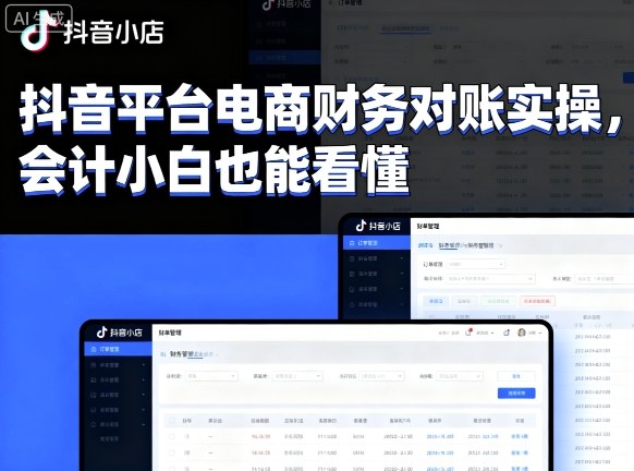抖音平台电商财务对账实操，会计小白也能看懂的-老K资源网