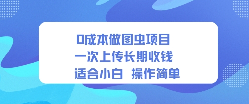 0成本做图虫项目一次上传长期收钱适合小白操作简单-老K资源网