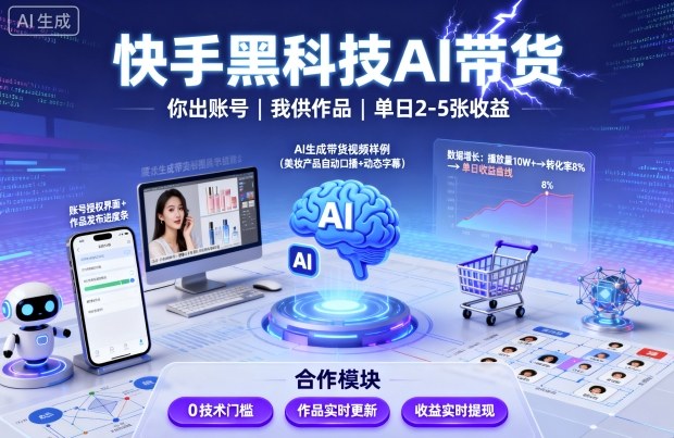 快手黑科技AI带货，你提供账号，我提供作品并发布，单日2-5张【揭秘】-老K资源网