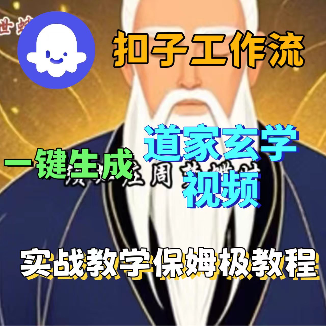 用扣子工作流一键生成道教玄学视频教程-老K资源网