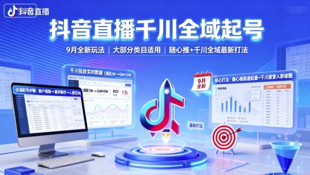 抖音直播千川全域起号，9月全新玩法，大部分类目适用，随心推以及千川全域最新打法-老K资源网