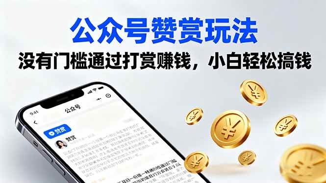 （16038期）公众号赞赏玩法，没有门槛通过打赏赚钱，小白轻松搞钱-老K资源网